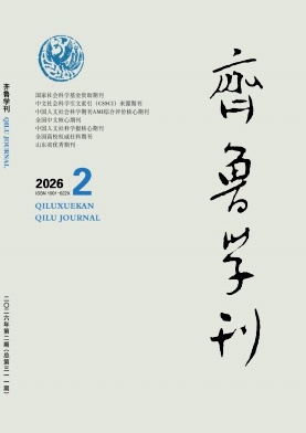 齐鲁学刊封面